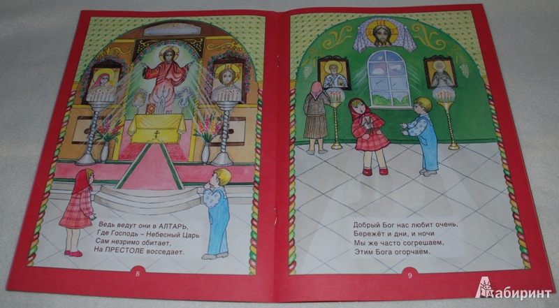 Иллюстрация 8 из 10 для Церковь Божия. Книжка-помощница - Елена Королева | Лабиринт - книги. Источник: Книжный кот