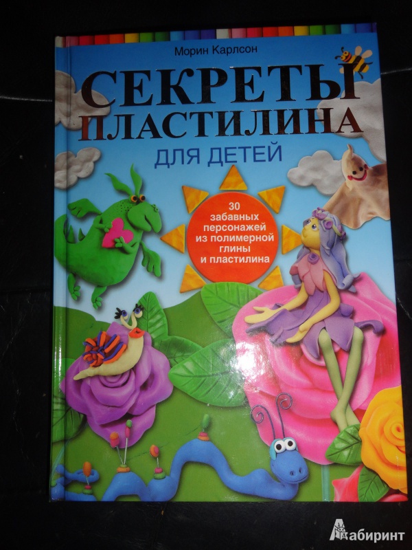 Иллюстрация 15 из 29 для Секреты пластилина для детей - Морин Карлсон | Лабиринт - книги. Источник: Mylt