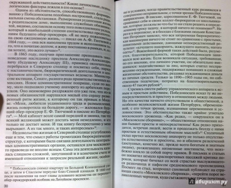 Иллюстрация 14 из 29 для Победоносцев. Русский Торквемада - Александр Полунов | Лабиринт - книги. Источник: latov