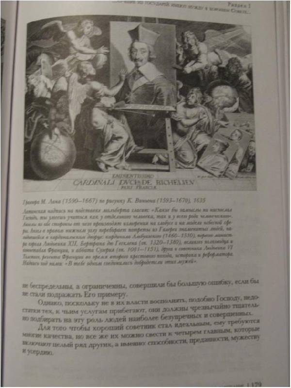 Иллюстрация 7 из 19 для Политическое завещание, или Принципы управления государством - Ришелье Арман-Жан дю Плесси | Лабиринт - книги. Источник: Сын своего времени