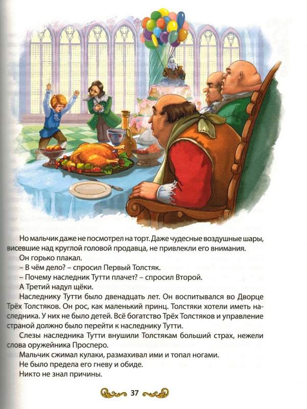 Иллюстрация 6 из 50 для Три Толстяка - Юрий Олеша | Лабиринт - книги. Источник: nathen