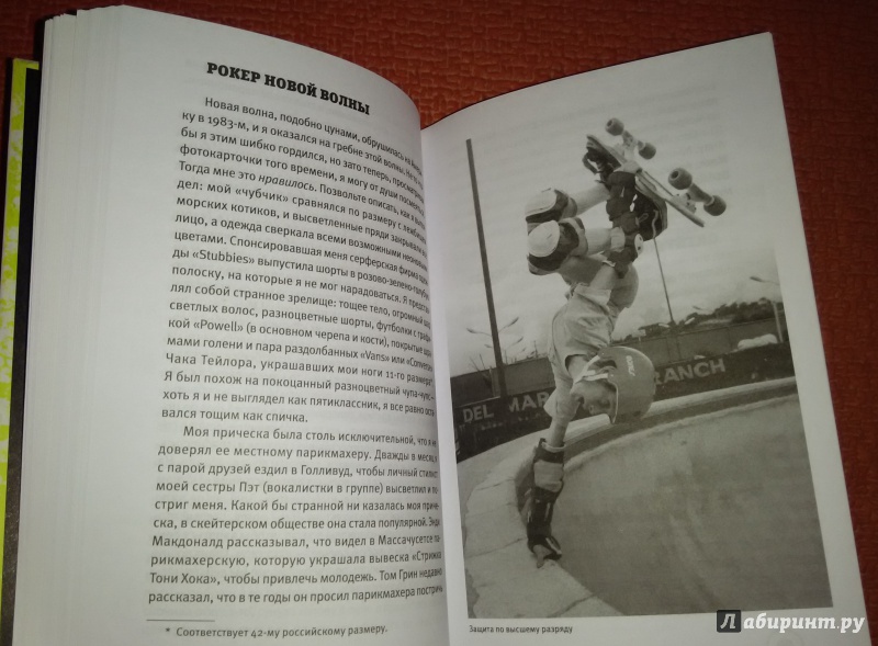 Иллюстрация 8 из 14 для Профессия: скейтер - Тони Хок | Лабиринт - книги. Источник: JTRoth