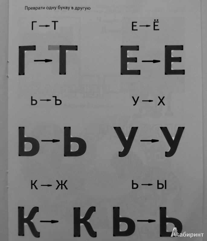 Иллюстрация 14 из 16 для Игры с буквами. Весёлые буквы. 3+ - И. Медеева | Лабиринт - книги. Источник: Sadalmellik