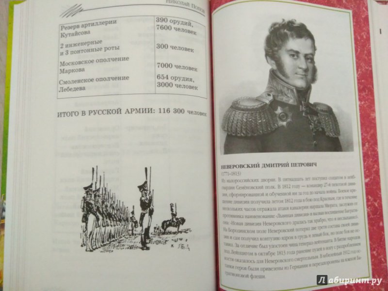 Иллюстрация 15 из 15 для Рассказы о героях 1812 года | Лабиринт - книги. Источник: Тайна