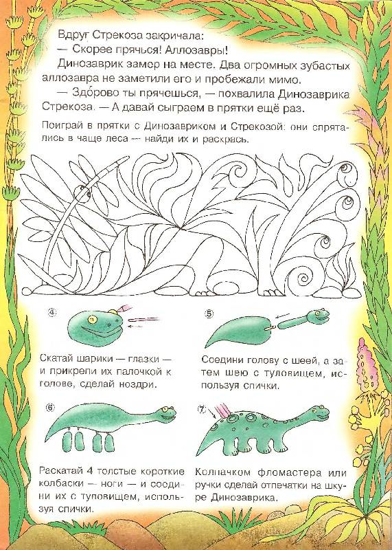Иллюстрация 12 из 14 для Путешествие динозаврика и стрекозы - Ольга Сахарова | Лабиринт - книги. Источник: Caaat