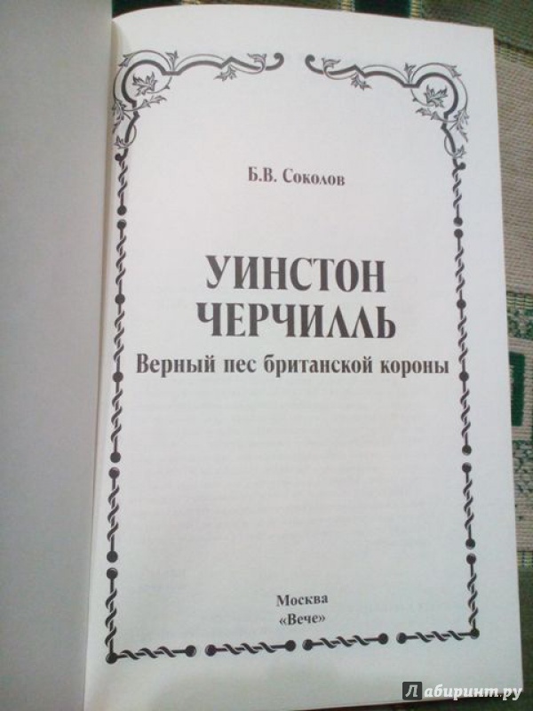 Иллюстрация 6 из 9 для Уинстон Черчилль. Верный пес британской короны - Борис Соколов | Лабиринт - книги. Источник: Ольга К