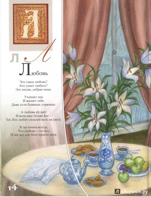 Иллюстрация 26 из 36 для Православная азбука в стихах - Елена Екимова | Лабиринт - книги. Источник: _Ирина_