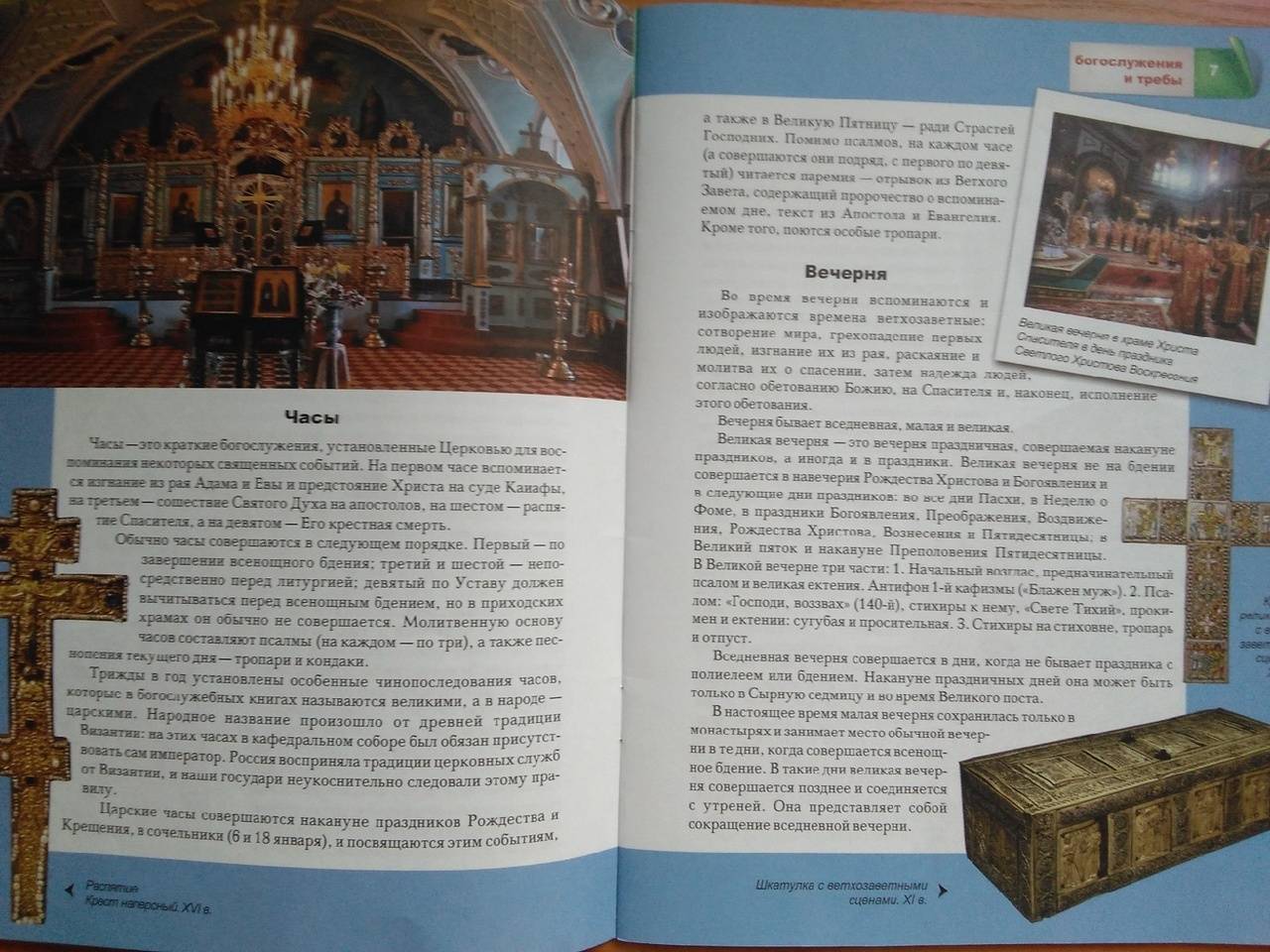 Иллюстрация 37 из 38 для Богослужения и требы | Лабиринт - книги. Источник: Irina Vladimirovna