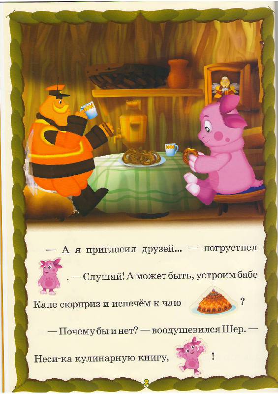 Иллюстрация 3 из 12 для Сказка с наклейками: Праздничный пирог. Лунтик | Лабиринт - книги. Источник: Tiger.