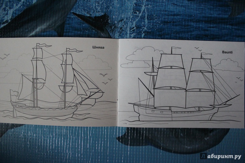 Иллюстрация 8 из 16 для Корабли и яхты. Раскраска | Лабиринт - книги. Источник: Глушко  Александр