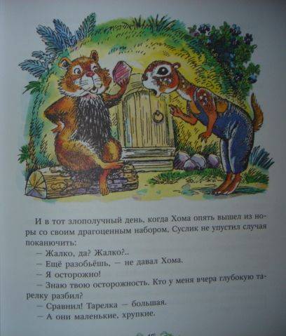 Иллюстрация 26 из 37 для Друзья и враги Хомы и Суслика - Альберт Иванов | Лабиринт - книги. Источник: Maxima