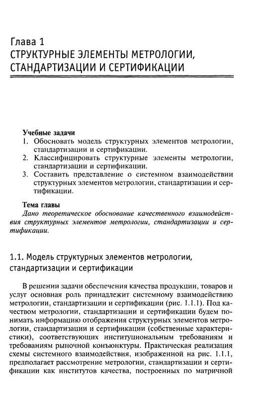 Иллюстрация 4 из 13 для Метрология, стандартизация и сертификация - Герасимова, Герасимов | Лабиринт - книги. Источник: Ялина