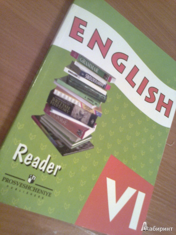 Иллюстрация 2 из 67 для Английский язык. 6 класс. Книга для чтения - Афанасьева, Михеева, Баранова | Лабиринт - книги. Источник: Юлиана  Юлиана