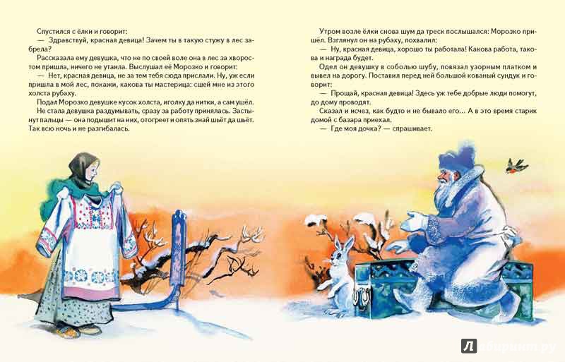 Иллюстрация 5 из 46 для Морозко | Лабиринт - книги. Источник: mif