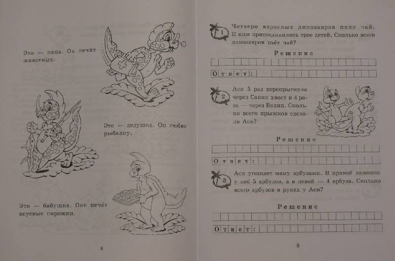 Иллюстрация 3 из 19 для Задачи о динозавриках. Задачи на 1 действие в пределах 20. 1 класс - Марк Беденко | Лабиринт - книги. Источник: Аврора