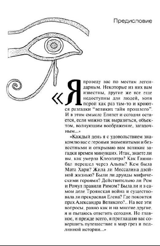 Иллюстрация 21 из 37 для Великие загадки Древнего Египта - Виолен Вануайек | Лабиринт - книги. Источник: Рыженький
