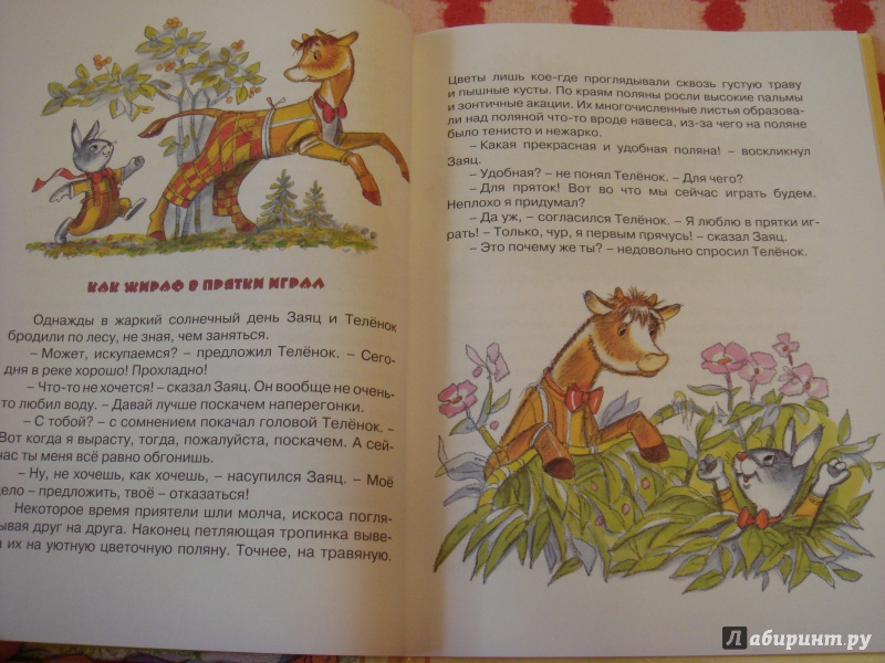 Иллюстрация 7 из 33 для Как жираф в прятки играл - Виктор Лунин | Лабиринт - книги. Источник: Волкова  Алена