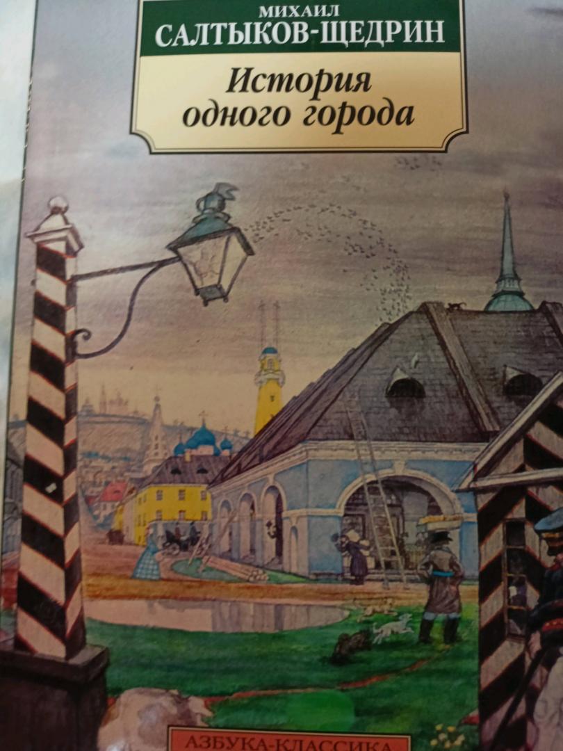 Иллюстрация 36 из 39 для История одного города - Михаил Салтыков-Щедрин | Лабиринт - книги. Источник: Лабиринт