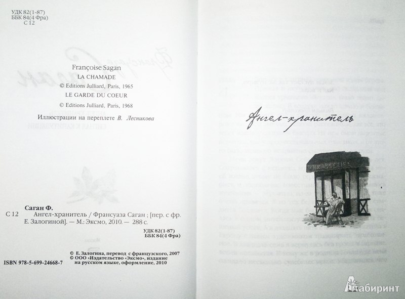 Иллюстрация 4 из 10 для Ангел-хранитель - Франсуаза Саган | Лабиринт - книги. Источник: Леонид Сергеев