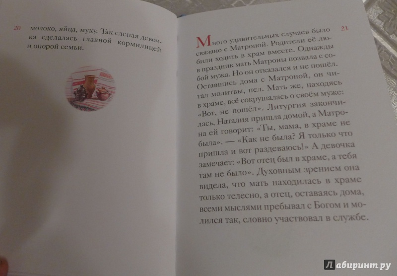 Иллюстрация 25 из 45 для Житие блаженной Матроны Московской в пересказе для детей - Мария Максимова | Лабиринт - книги. Источник: Кондрашева  Анна