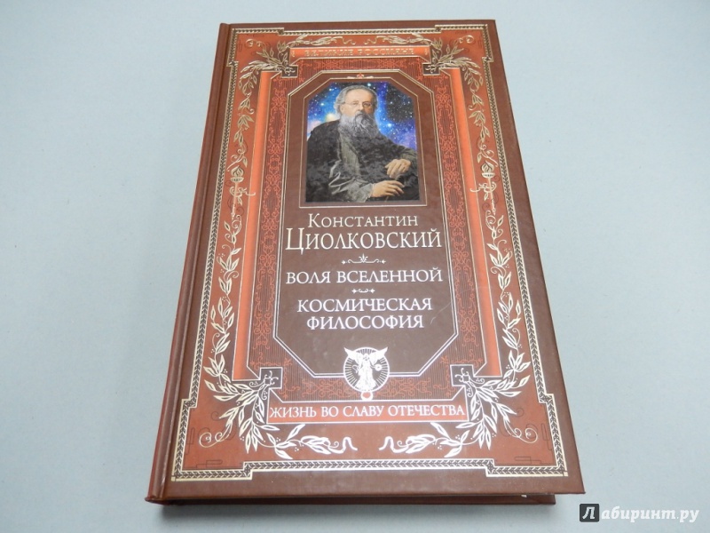 Иллюстрация 2 из 44 для Воля вселенной. Космическая философия - Константин Циолковский | Лабиринт - книги. Источник: dbyyb