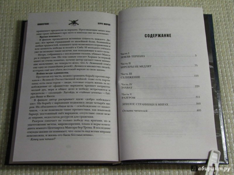 Иллюстрация 15 из 20 для Нашествие. Буря миров - Андрей Левицкий | Лабиринт - книги. Источник: leo tolstoy