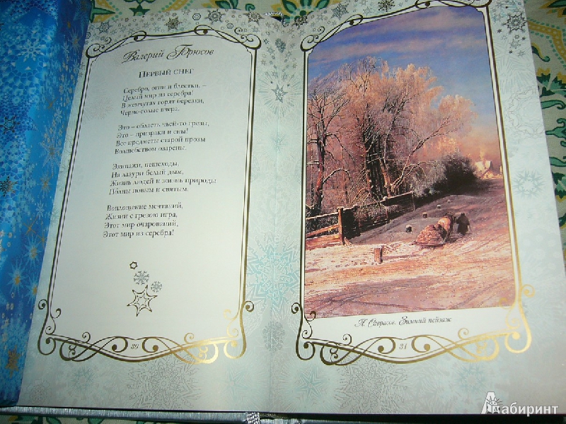 Иллюстрация 15 из 123 для Звезды в снегу. Шедевры поэзии и живописи | Лабиринт - книги. Источник: Nika