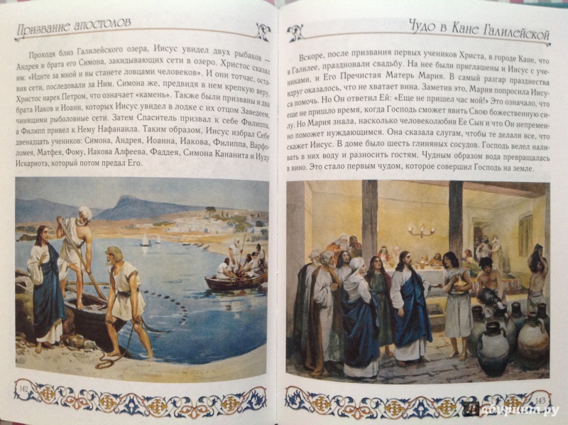Иллюстрация 42 из 68 для Библия для детей | Лабиринт - книги. Источник: Юлия  Юлия