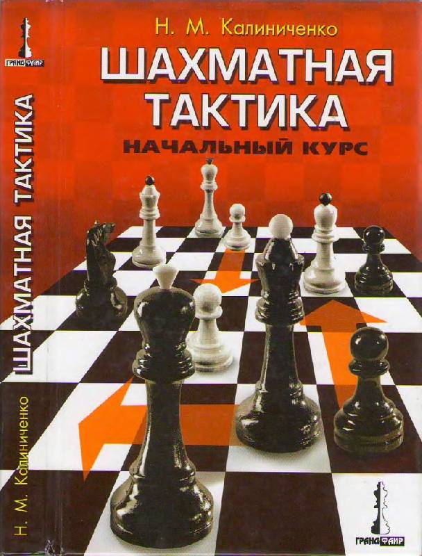 Иллюстрация 13 из 39 для Шахматная тактика: Начальный курс - Николай Калиниченко | Лабиринт - книги. Источник: Юта