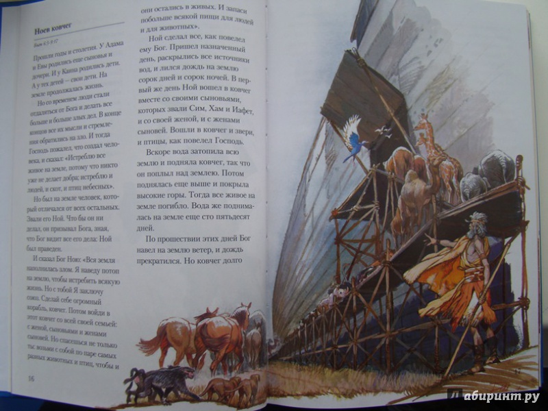 Иллюстрация 6 из 18 для Библия в пересказе для детей | Лабиринт - книги. Источник: лидагор