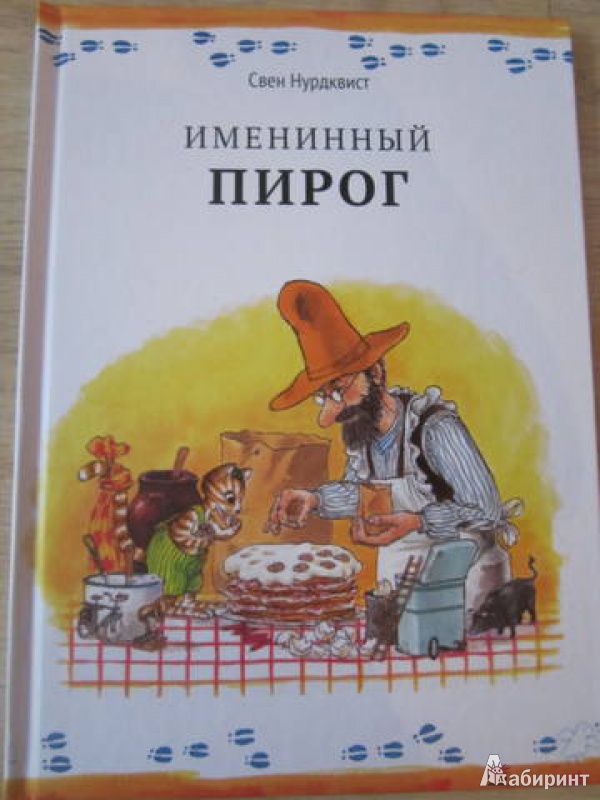 Иллюстрация 25 из 80 для Именинный пирог - Свен Нурдквист | Лабиринт - книги. Источник: Shona