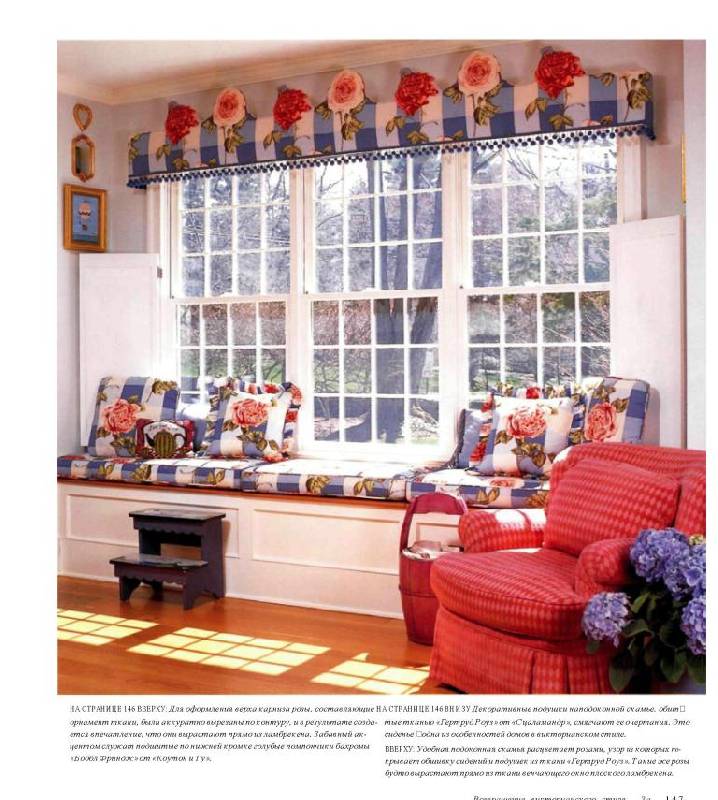 Иллюстрация 28 из 49 для Гардины, шторы и портьеры. Ткани в интерьере вашего дома - Брайан Коулмэн | Лабиринт - книги. Источник: lexus