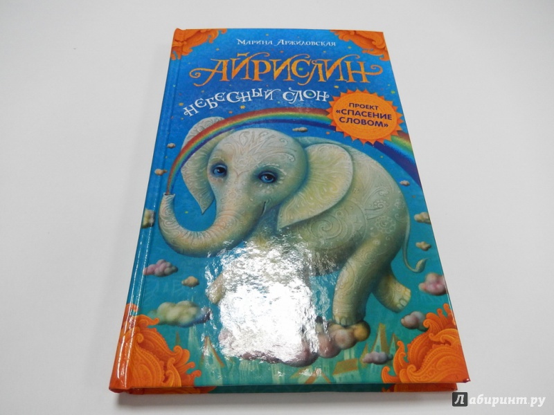 Иллюстрация 2 из 17 для Айрислин - небесный слон - Марина Аржиловская | Лабиринт - книги. Источник: dbyyb