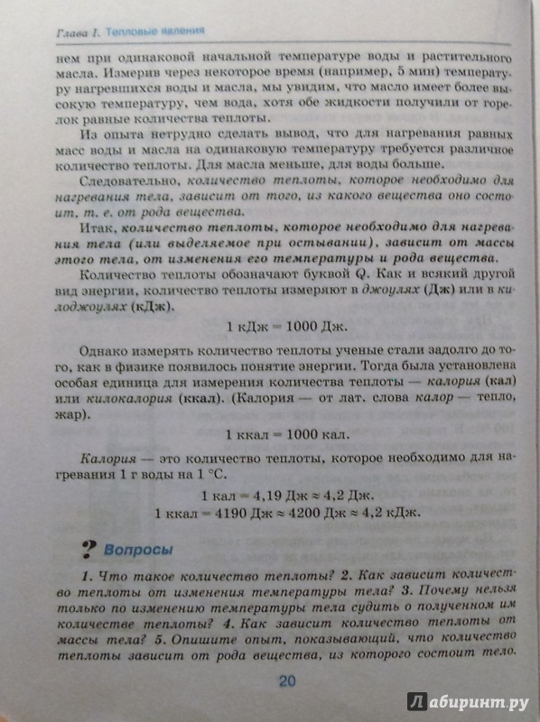 Иллюстрация 9 из 17 для Физика. 8 класс. Учебник - Александр Перышкин | Лабиринт - книги. Источник: Соловьев  Владимир