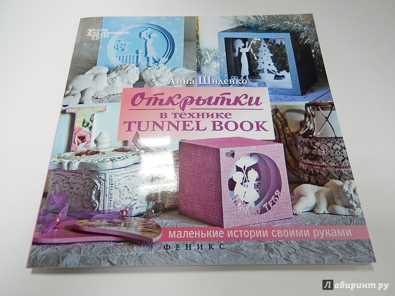 Днем, открытка книжка тоннель