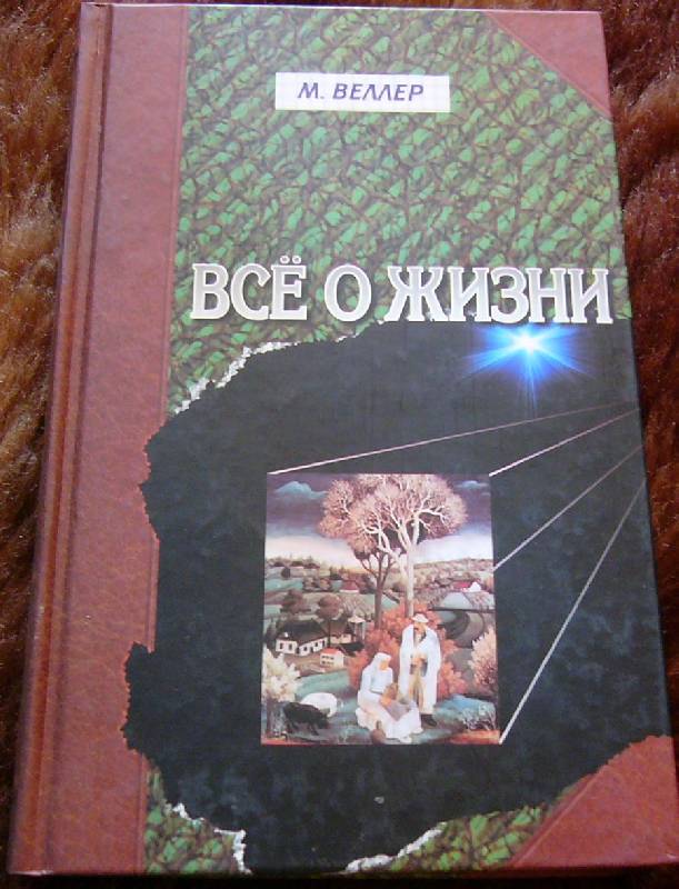 Иллюстрация 8 из 23 для Все о жизни - Михаил Веллер | Лабиринт - книги. Источник: Nika