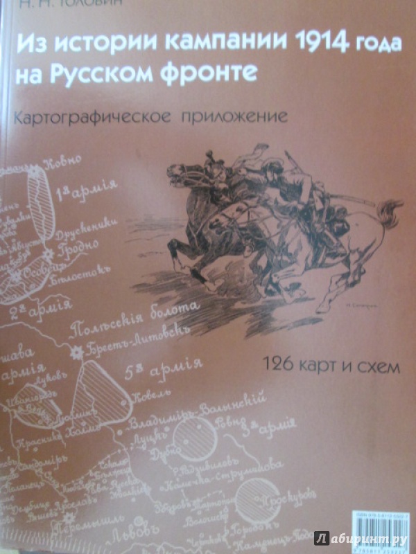 Иллюстрация 12 из 37 для Из истории кампании 1914 г. на Русском фронте. Комплект из 2 книг + картографическое приложение) - Николай Головин | Лабиринт - книги. Источник: Лекс