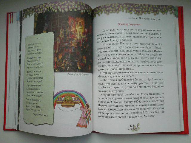 Иллюстрация 9 из 16 для Православные праздники. Книга для детей | Лабиринт - книги. Источник: Nadezhda_S