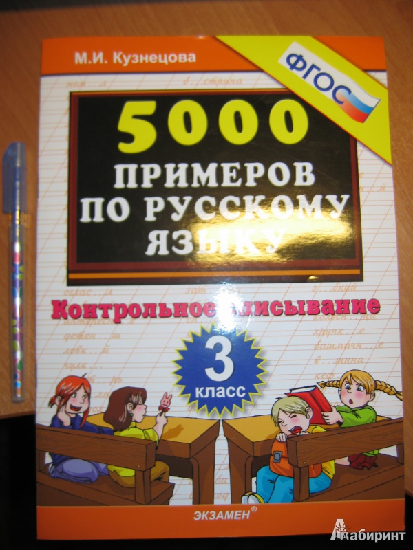 Иллюстрация 6 из 22 для 5000 примеров по русскому языку: контрольное списывание. 3 класс ФГОС - Марта Кузнецова | Лабиринт - книги. Источник: RoMamka