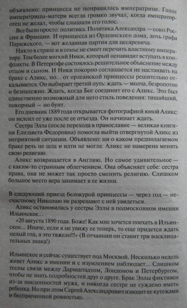 Иллюстрация 26 из 36 для Николай II - Эдвард Радзинский | Лабиринт - книги. Источник: Сурикатя