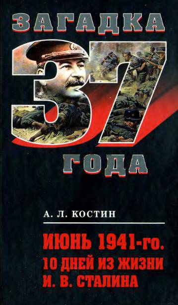 Иллюстрация 28 из 32 для Июнь 1941-го. 10 дней из жизни И.В.Сталина - А. Костин | Лабиринт - книги. Источник: swallow_ann