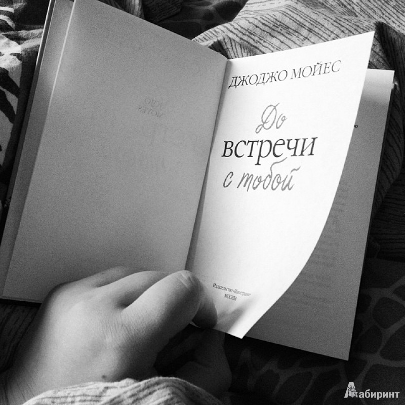 Иллюстрация 17 из 95 для До встречи с тобой - Джоджо Мойес | Лабиринт - книги. Источник: Каширина  Кристина Михайловна