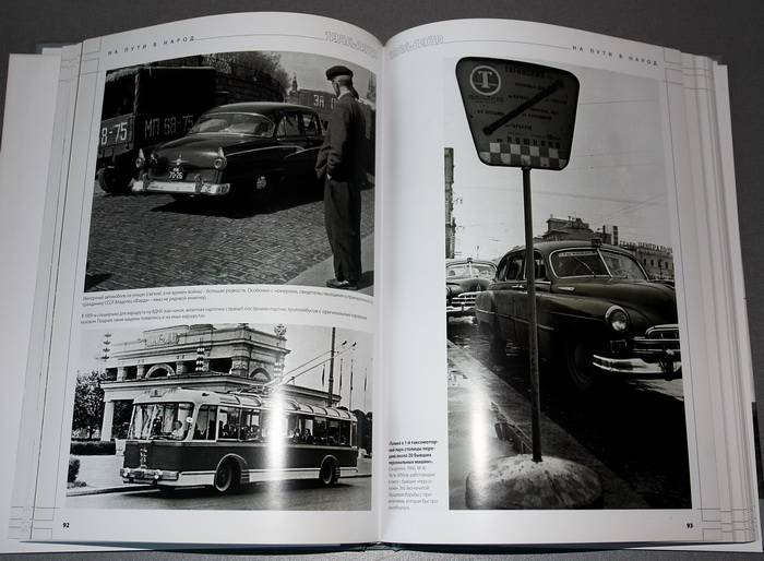 Иллюстрация 10 из 15 для Страна за рулем 1928-2008 | Лабиринт - книги. Источник: Игорь Никитин