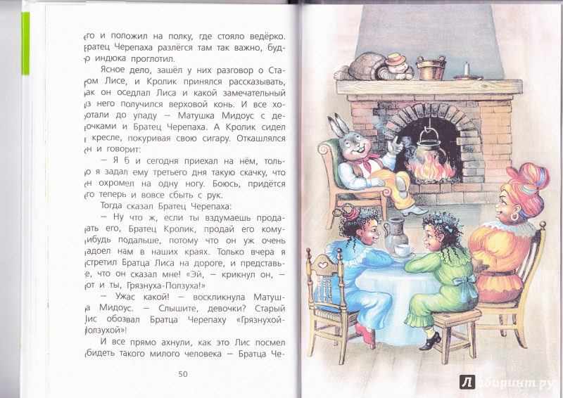 Иллюстрация 5 из 6 для Сказки дядюшки Римуса - Джоэль Харрис | Лабиринт - книги. Источник: ksanna78