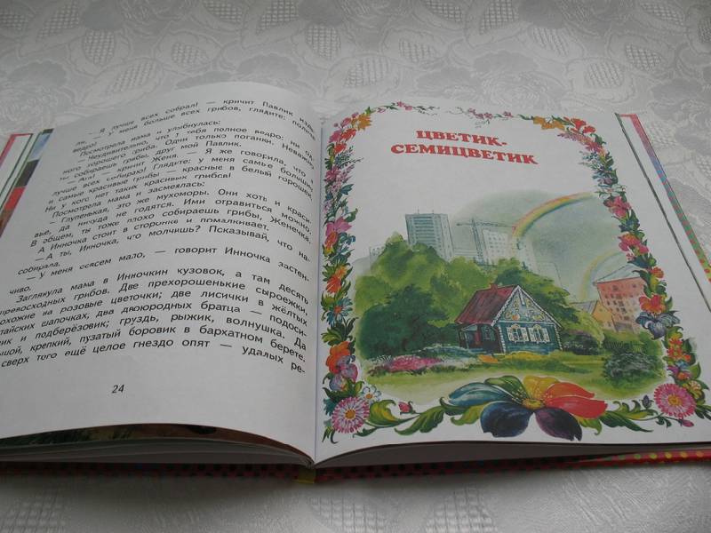Иллюстрация 11 из 20 для Цветик-семицветик - Валентин Катаев | Лабиринт - книги. Источник: tayana