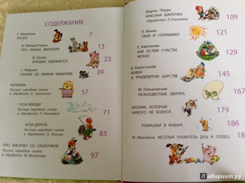 Иллюстрация 33 из 85 для Добрые сказки в рисунках А. Савченко - Михалков, Маршак, Пляцковский | Лабиринт - книги. Источник: Псевдоним