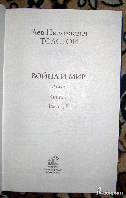 Иллюстрация 6 из 18 для Война и мир. В 2 книгах. Книга 1. Том 1, 2 - Лев Толстой | Лабиринт - книги. Источник: Lily69