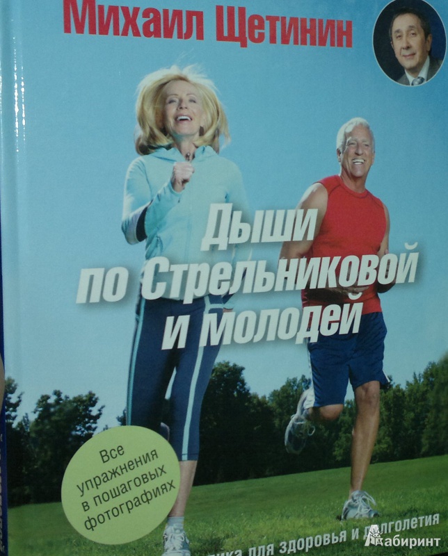 Иллюстрация 2 из 6 для Дыши по Стрельниковой и молодей. Уникальная методика для здоровья и долголетия - Михаил Щетинин | Лабиринт - книги. Источник: Леонид Сергеев