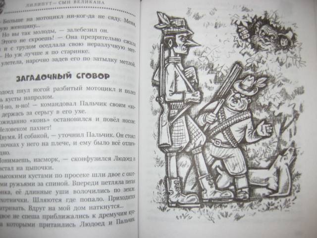 Иллюстрация 17 из 38 для Лилипут - сын великана - Альберт Иванов | Лабиринт - книги. Источник: Мама Ольга