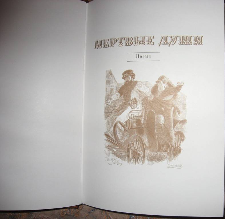 Иллюстрация 1 из 5 для Мертвые души - Николай Гоголь | Лабиринт - книги. Источник: Аликин  Константин Юрьевич